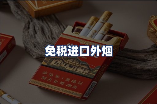 免税进口外烟