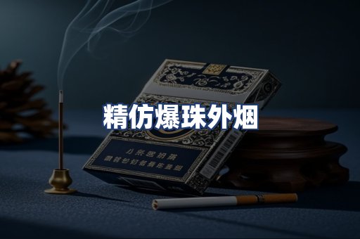 精仿爆珠外烟